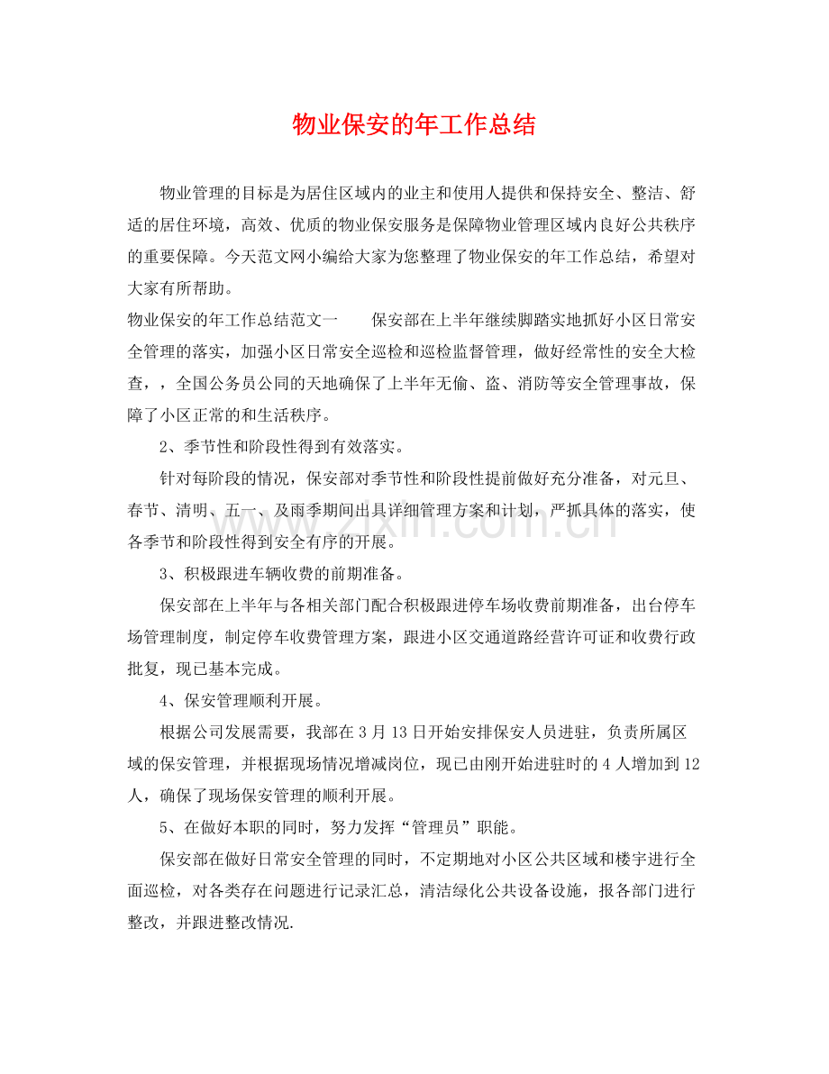 物业保安的年工作总结 .docx_第1页