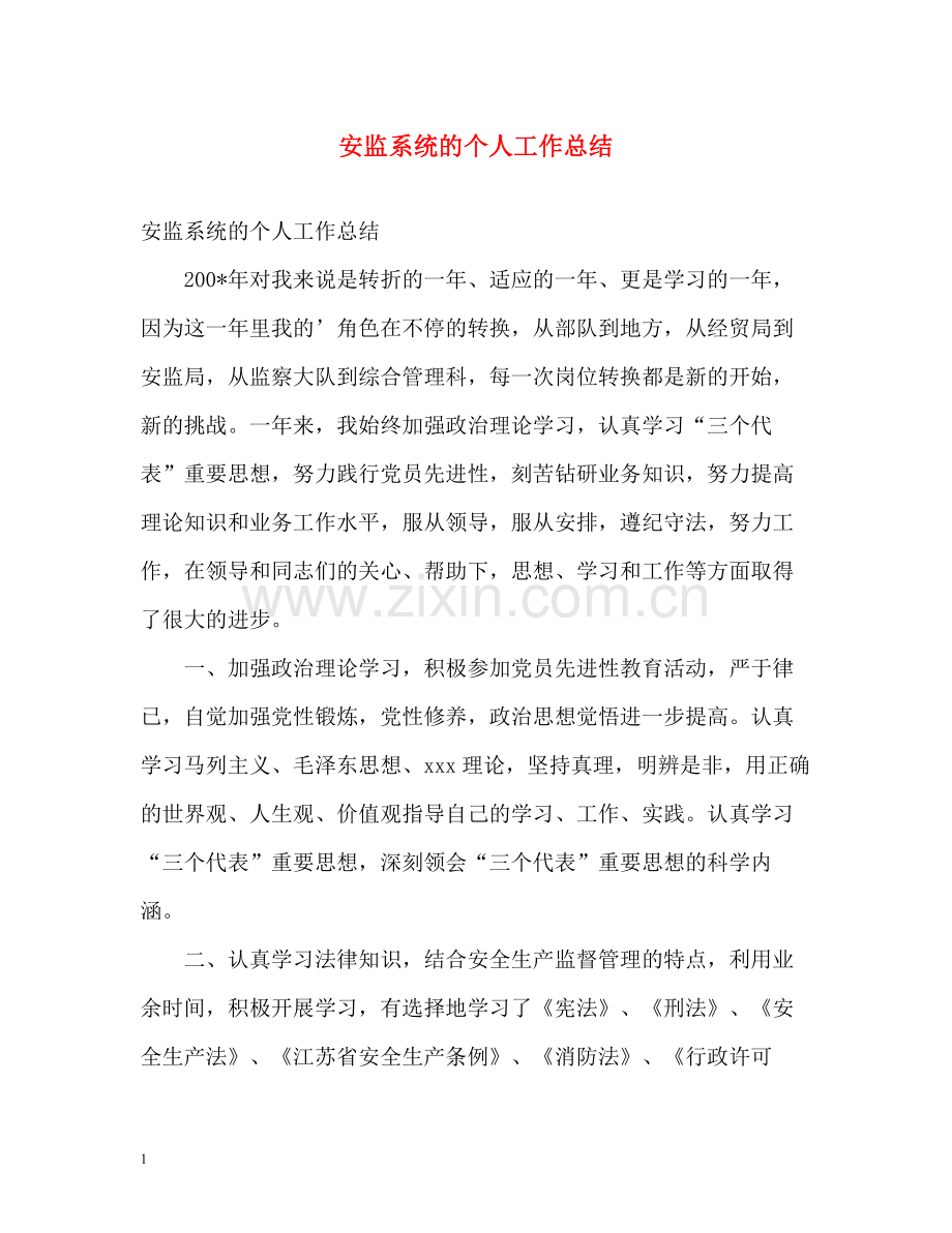 安监系统的个人工作总结.docx_第1页