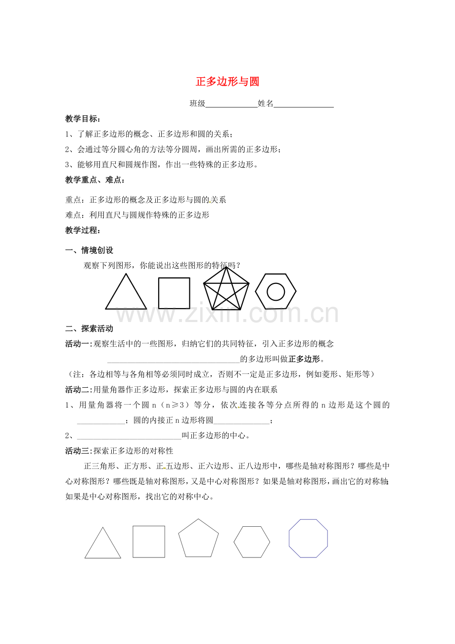 江苏省靖江市新港城初级中学九年级数学上册 正多边形与圆教案 苏科版.doc_第1页