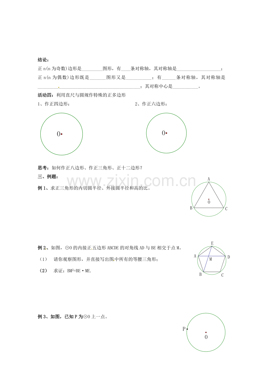 江苏省靖江市新港城初级中学九年级数学上册 正多边形与圆教案 苏科版.doc_第2页