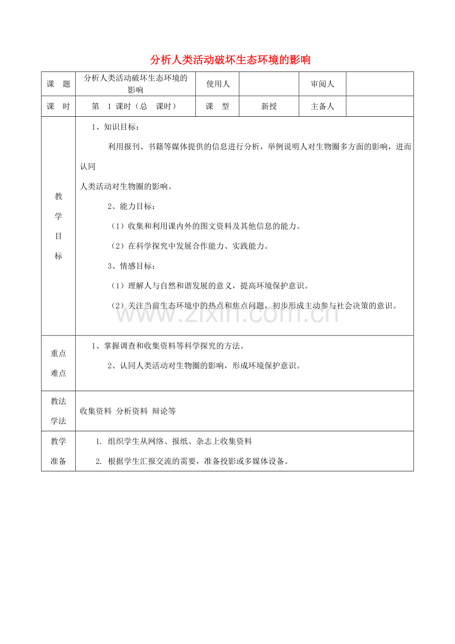 广东省中山市七年级生物下册 4.7.1分析人类活动破坏生态环境的影响》教案 （新版）新人教版-（新版）新人教版初中七年级下册生物教案.doc_第1页