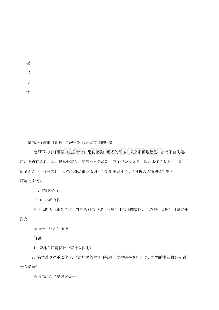 广东省中山市七年级生物下册 4.7.1分析人类活动破坏生态环境的影响》教案 （新版）新人教版-（新版）新人教版初中七年级下册生物教案.doc_第2页