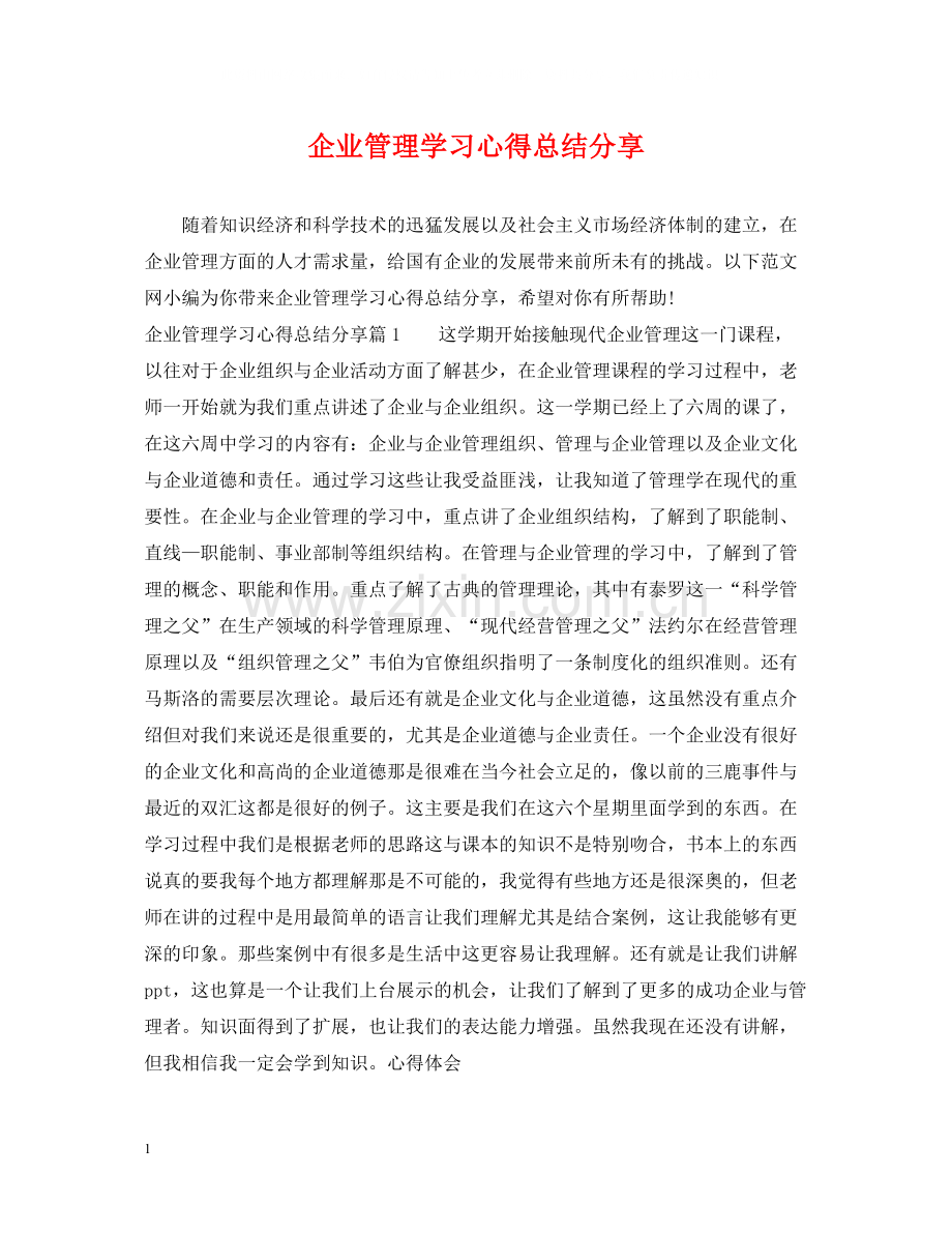 企业管理学习心得总结分享.docx_第1页