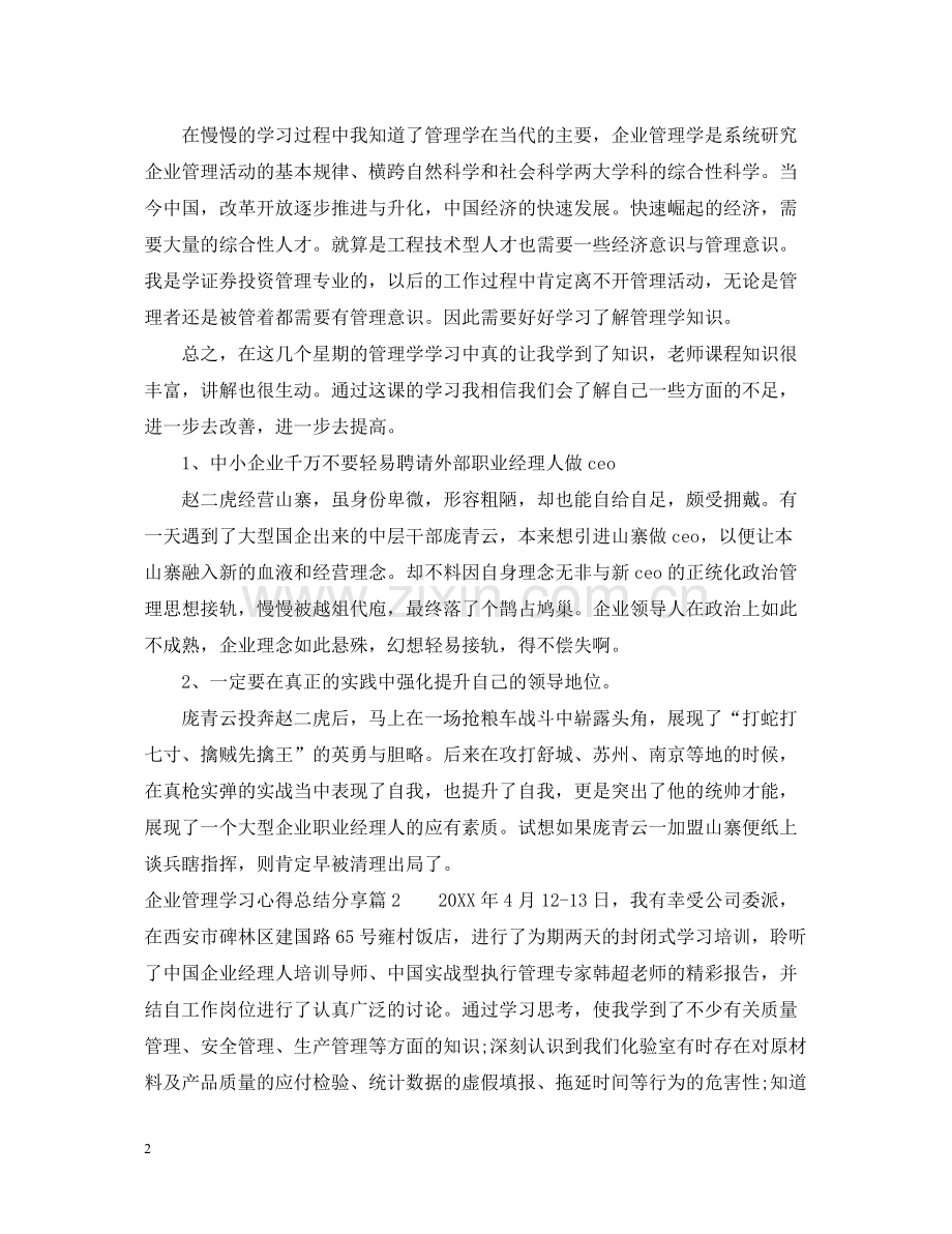 企业管理学习心得总结分享.docx_第2页