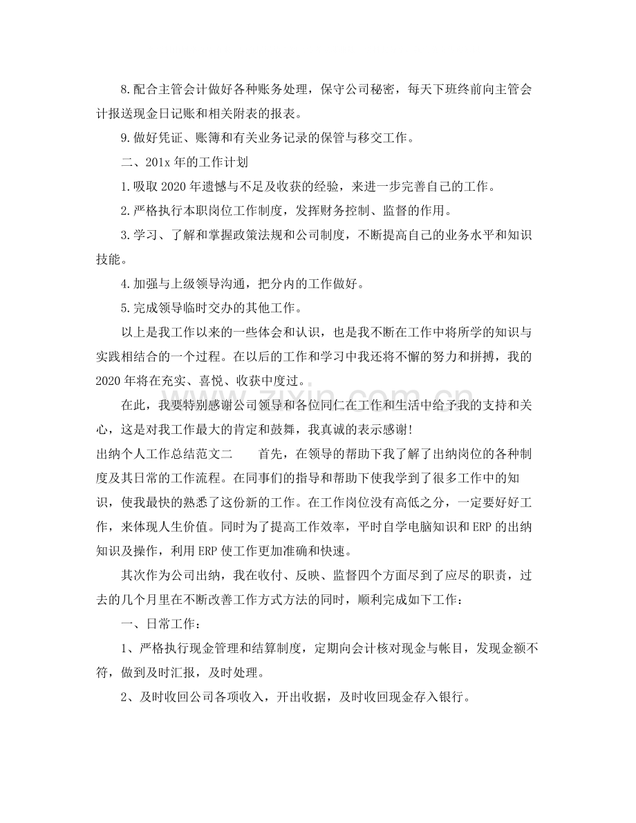 出纳个人工作总结及工作思路.docx_第2页