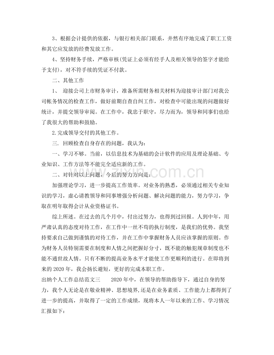 出纳个人工作总结及工作思路.docx_第3页