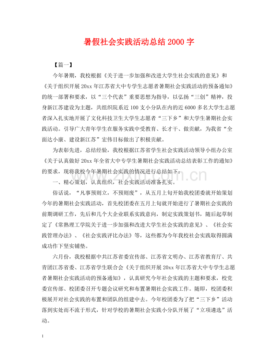 暑假社会实践活动总结字.docx_第1页