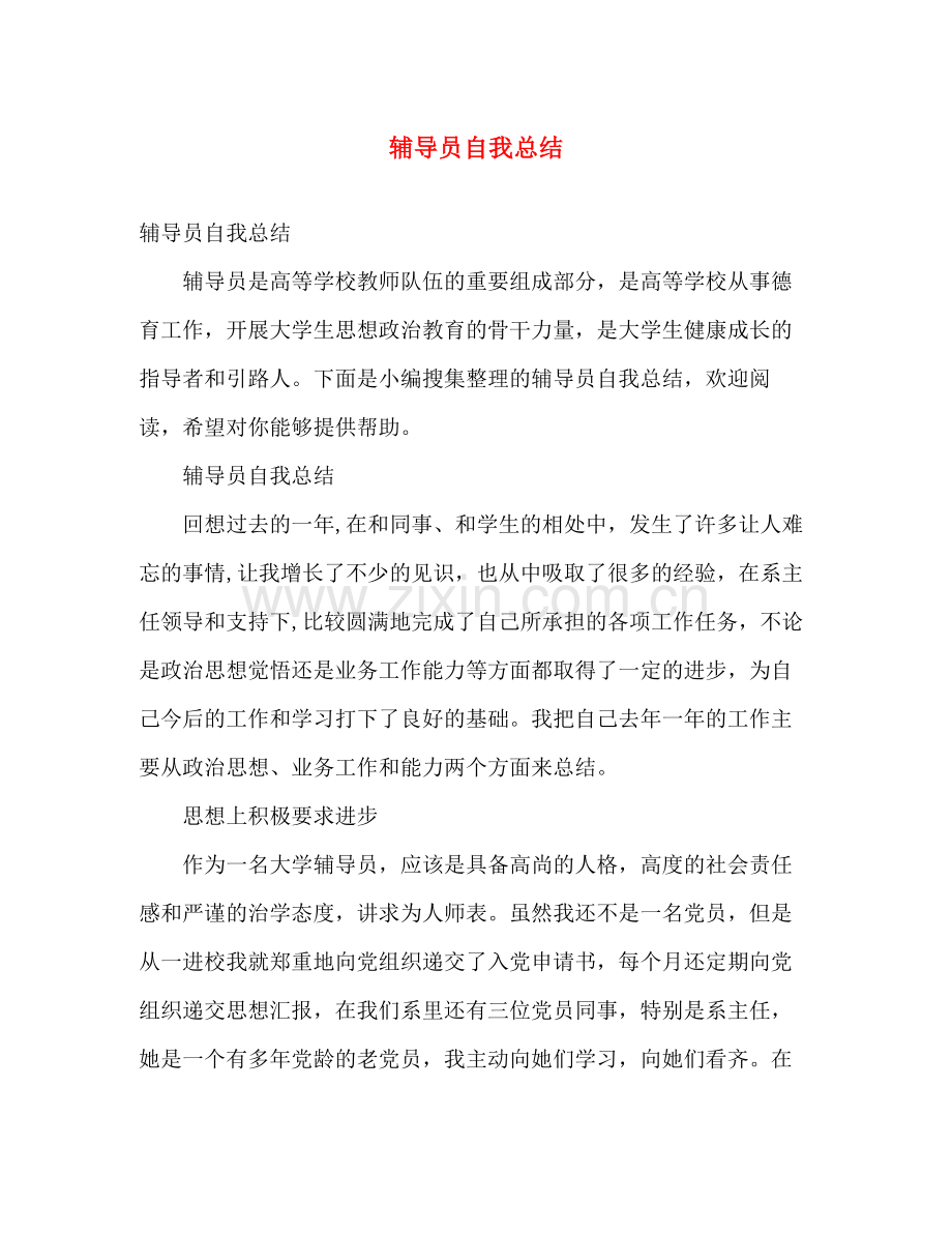 辅导员自我总结 .docx_第1页