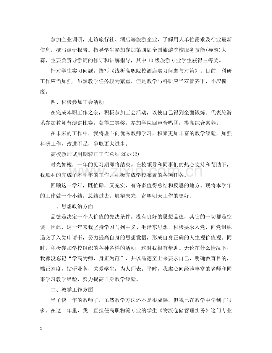 高校教师试用期转正工作总结2.docx_第2页