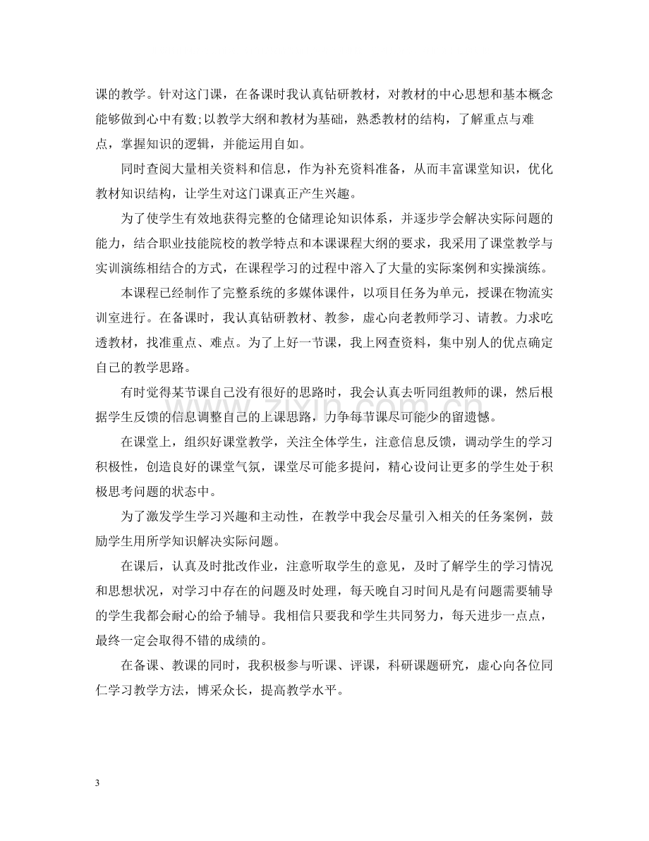 高校教师试用期转正工作总结2.docx_第3页