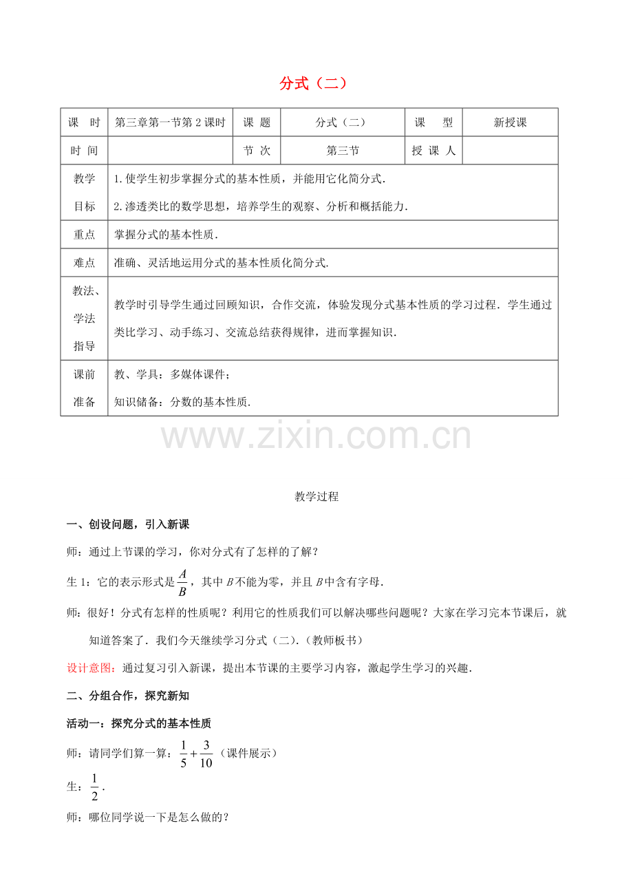 山东省枣庄第四十二中学八年级数学下册《分式》教案 北师大版.doc_第1页