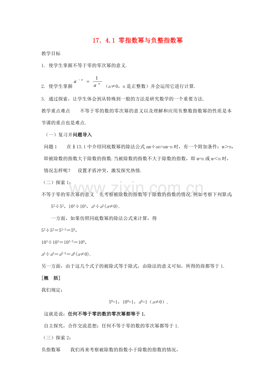 八年级数学下：17.4.1零指数幂与负指数幂教案1华东师大版.doc_第1页