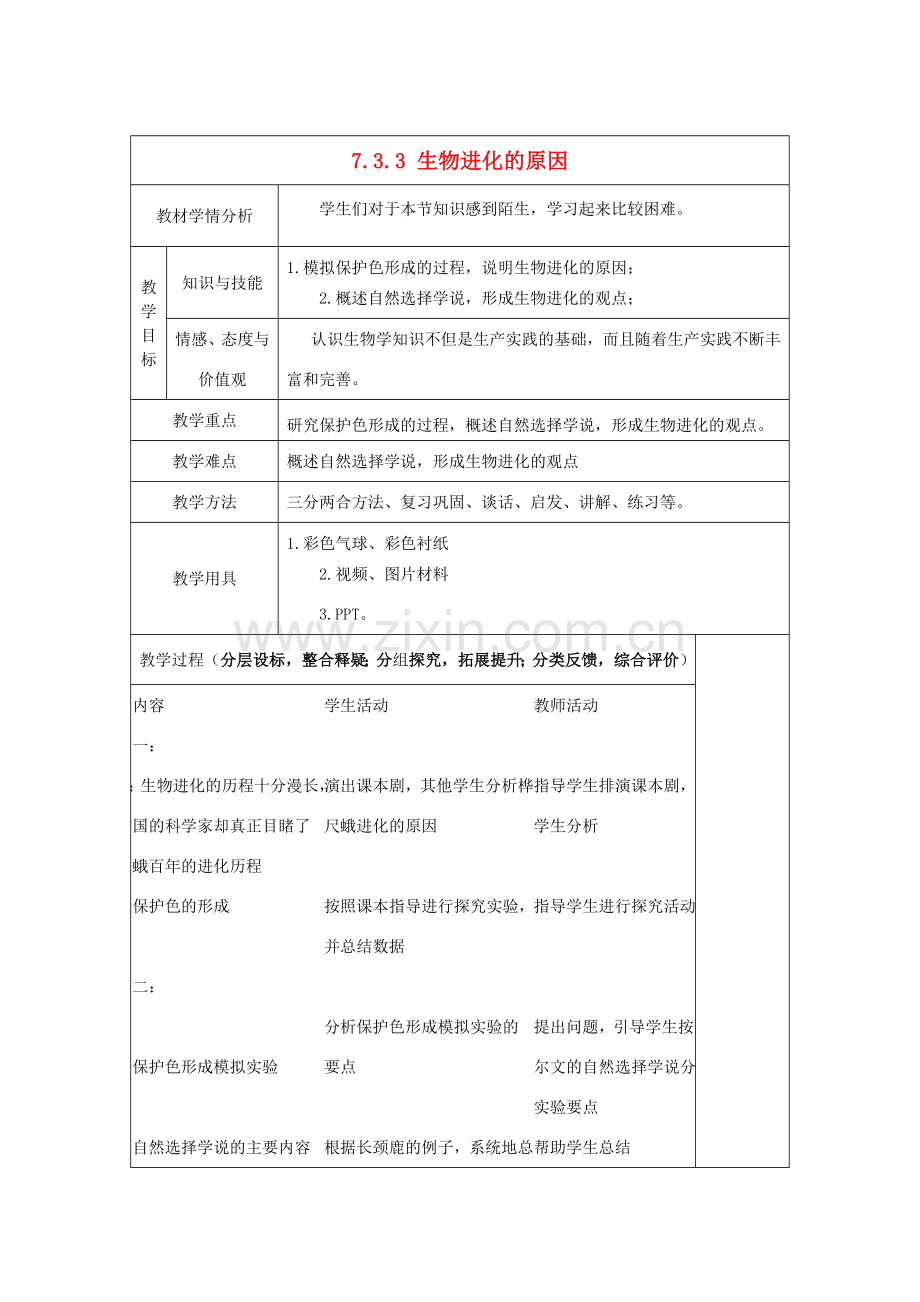 八年级生物下册 7.3.3 生物进化的原因教案 新人教版.doc_第1页