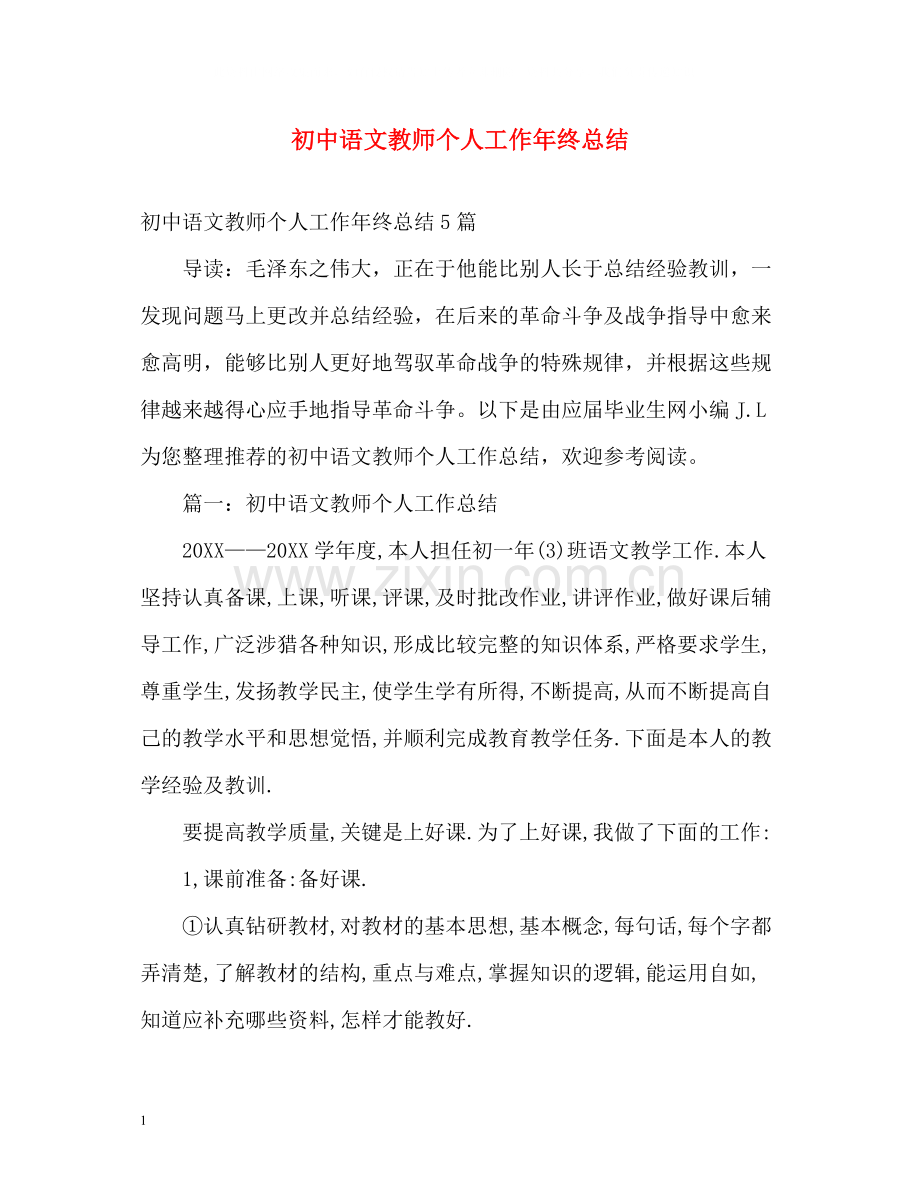 初中语文教师个人工作年终总结.docx_第1页