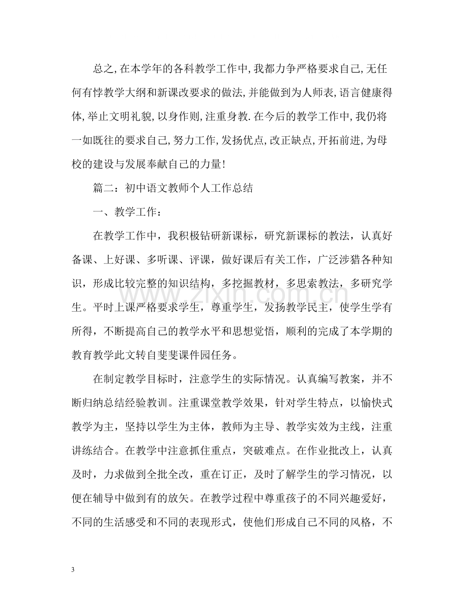 初中语文教师个人工作年终总结.docx_第3页