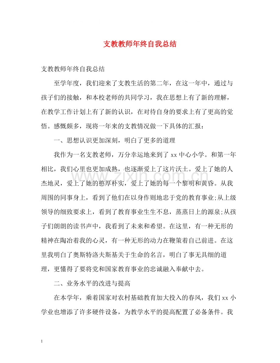 支教教师年终自我总结.docx_第1页