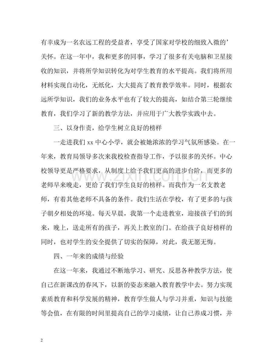 支教教师年终自我总结.docx_第2页