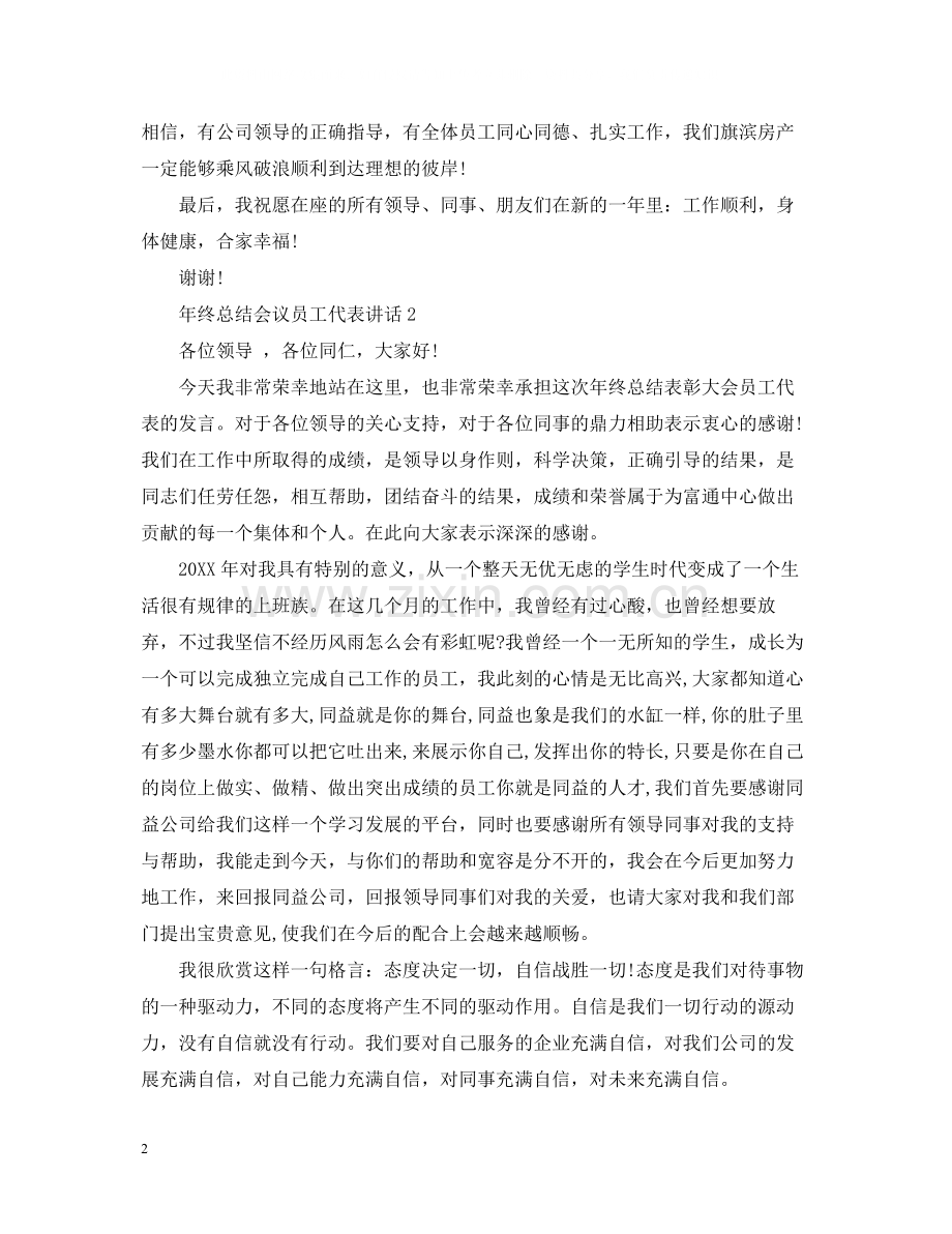 2020年终总结会议员工代表讲话.docx_第2页