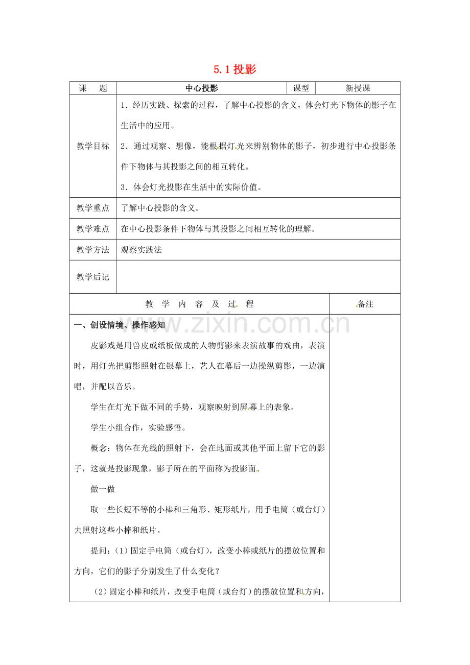 秋九年级数学上册 5.1《投影》教案2 （新版）北师大版-（新版）北师大版初中九年级上册数学教案.doc_第1页