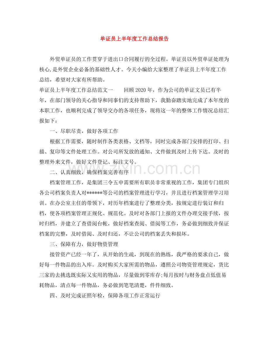 单证员上半年度工作总结报告.docx_第1页