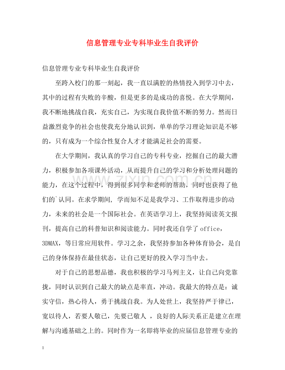 信息管理专业专科毕业生自我评价.docx_第1页