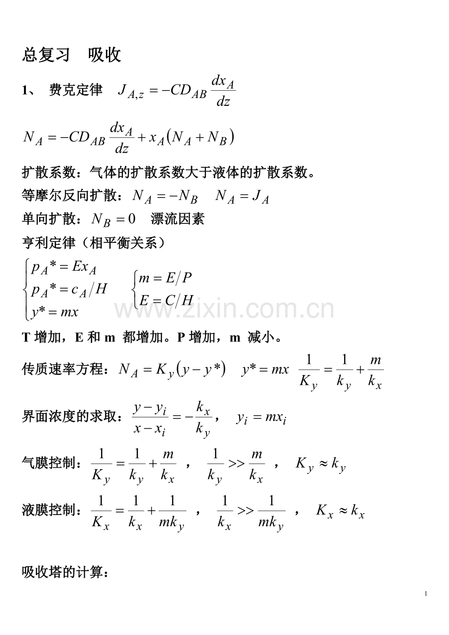 化工原理下册总复习.doc_第1页