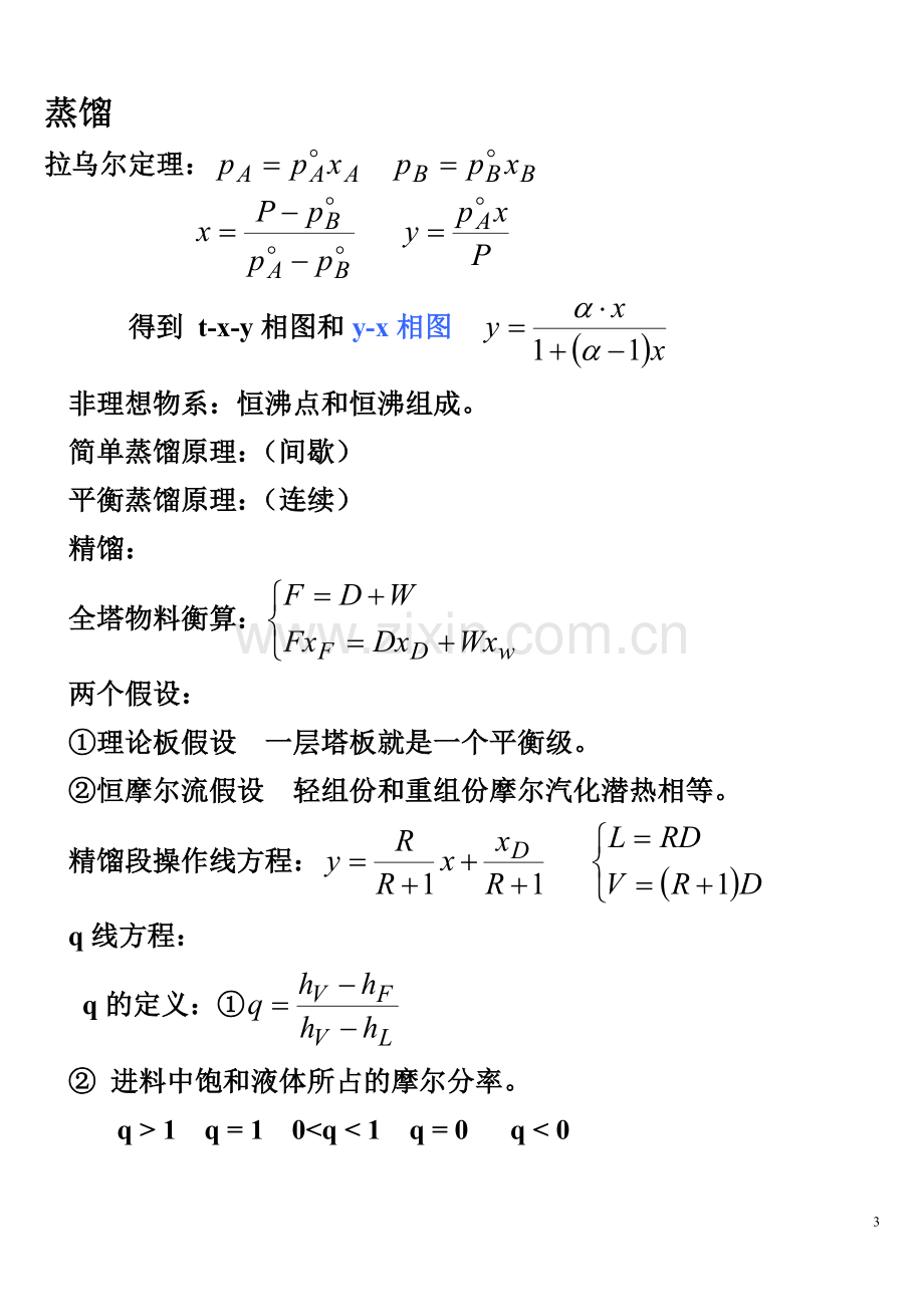 化工原理下册总复习.doc_第3页