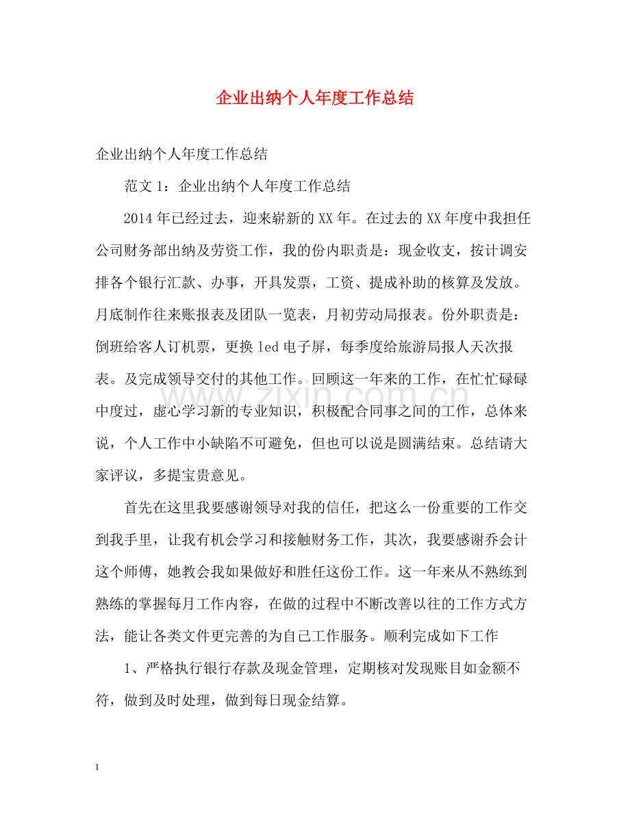 企业出纳个人年度工作总结.docx_第1页