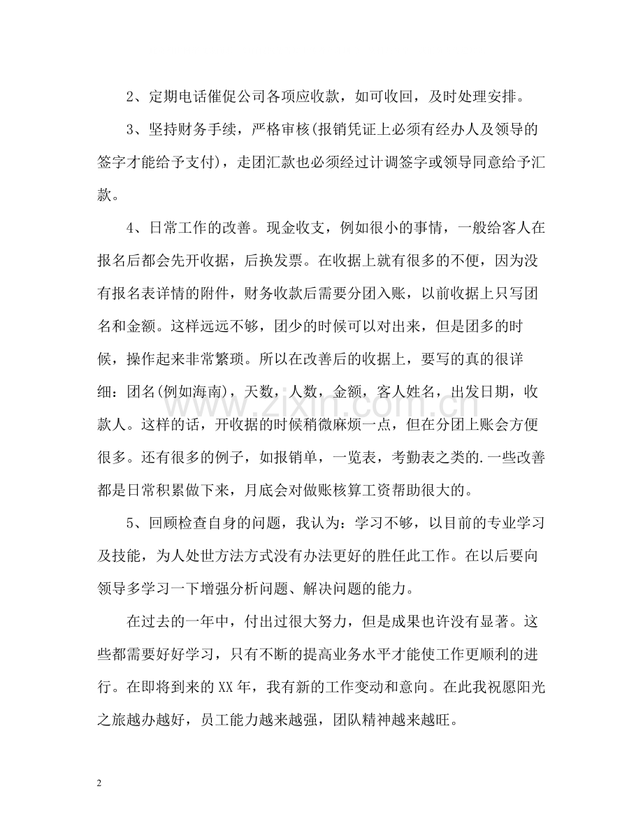 企业出纳个人年度工作总结.docx_第2页