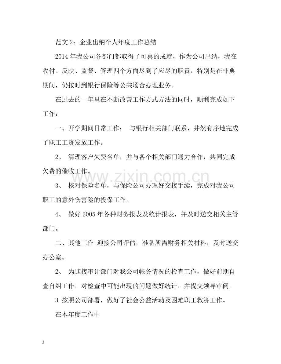 企业出纳个人年度工作总结.docx_第3页