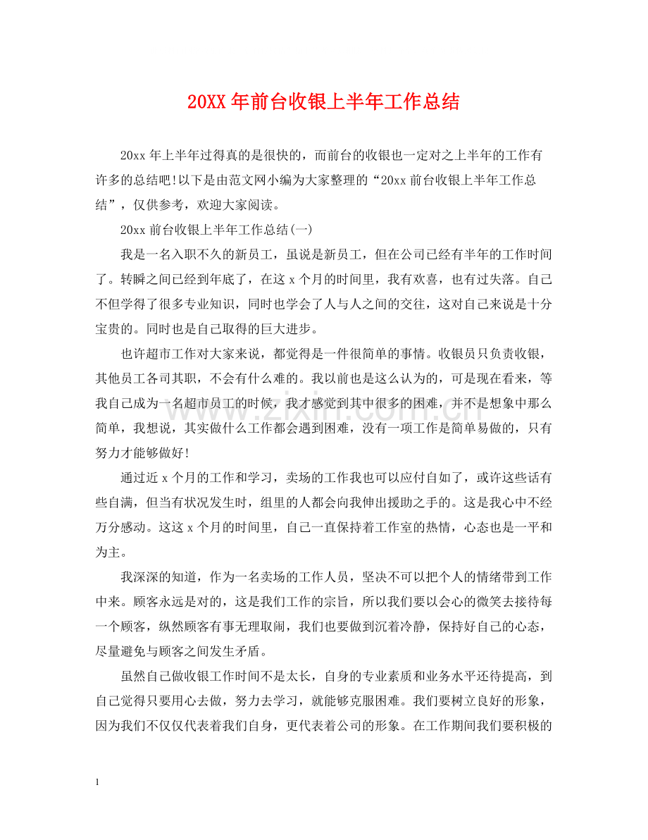 前台收银上半年工作总结2.docx_第1页