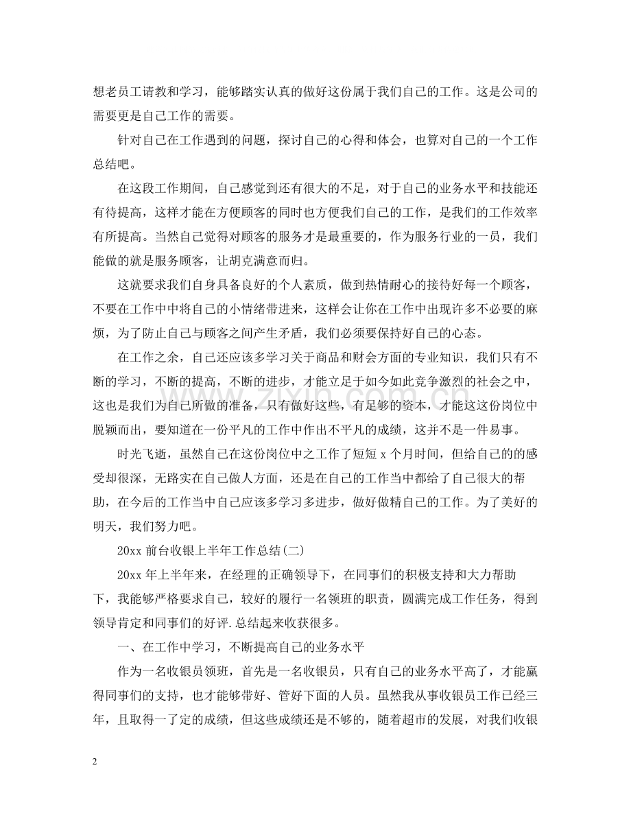 前台收银上半年工作总结2.docx_第2页