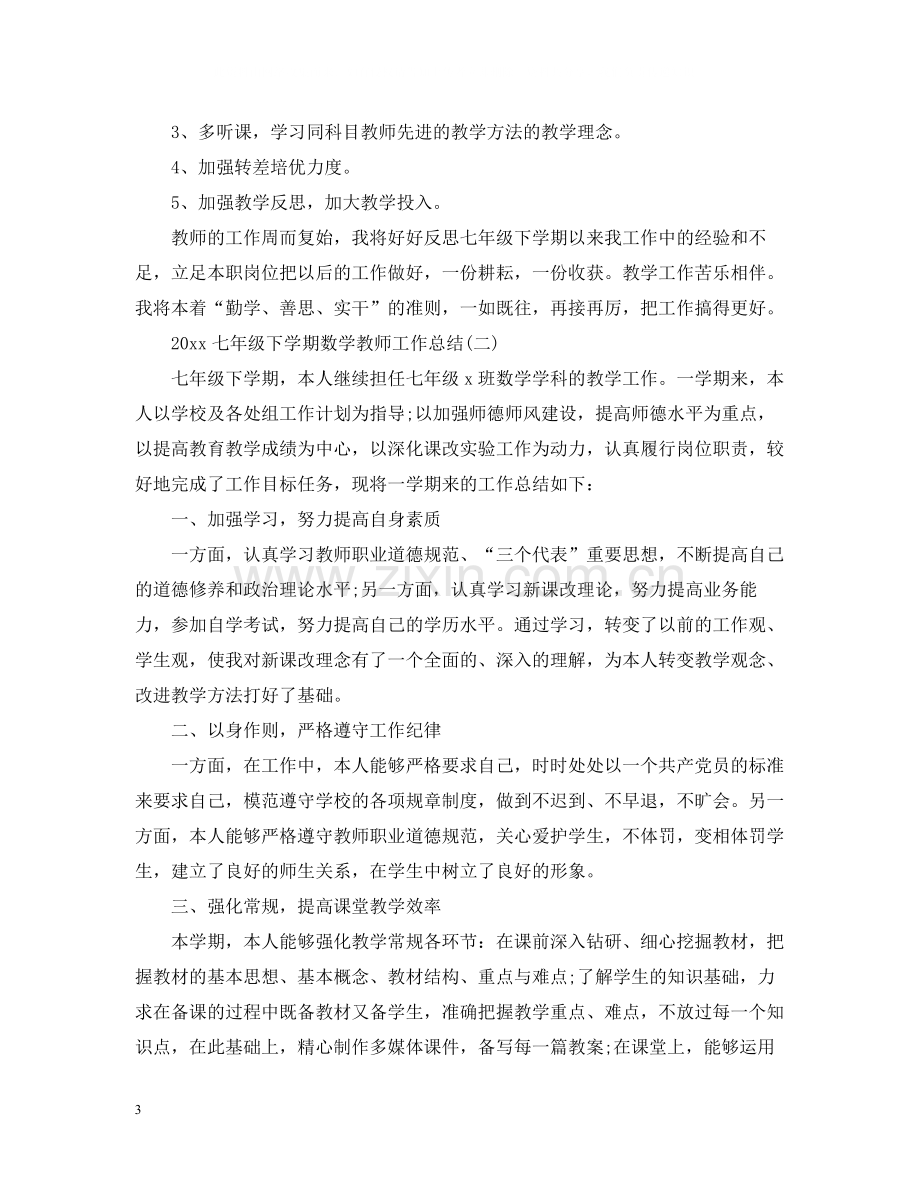 七年级下学期数学教师工作总结.docx_第3页