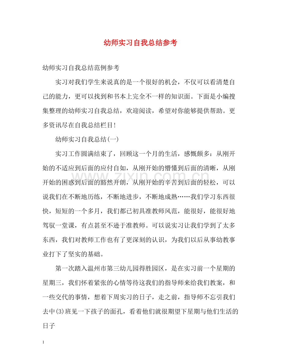 幼师实习自我总结参考.docx_第1页