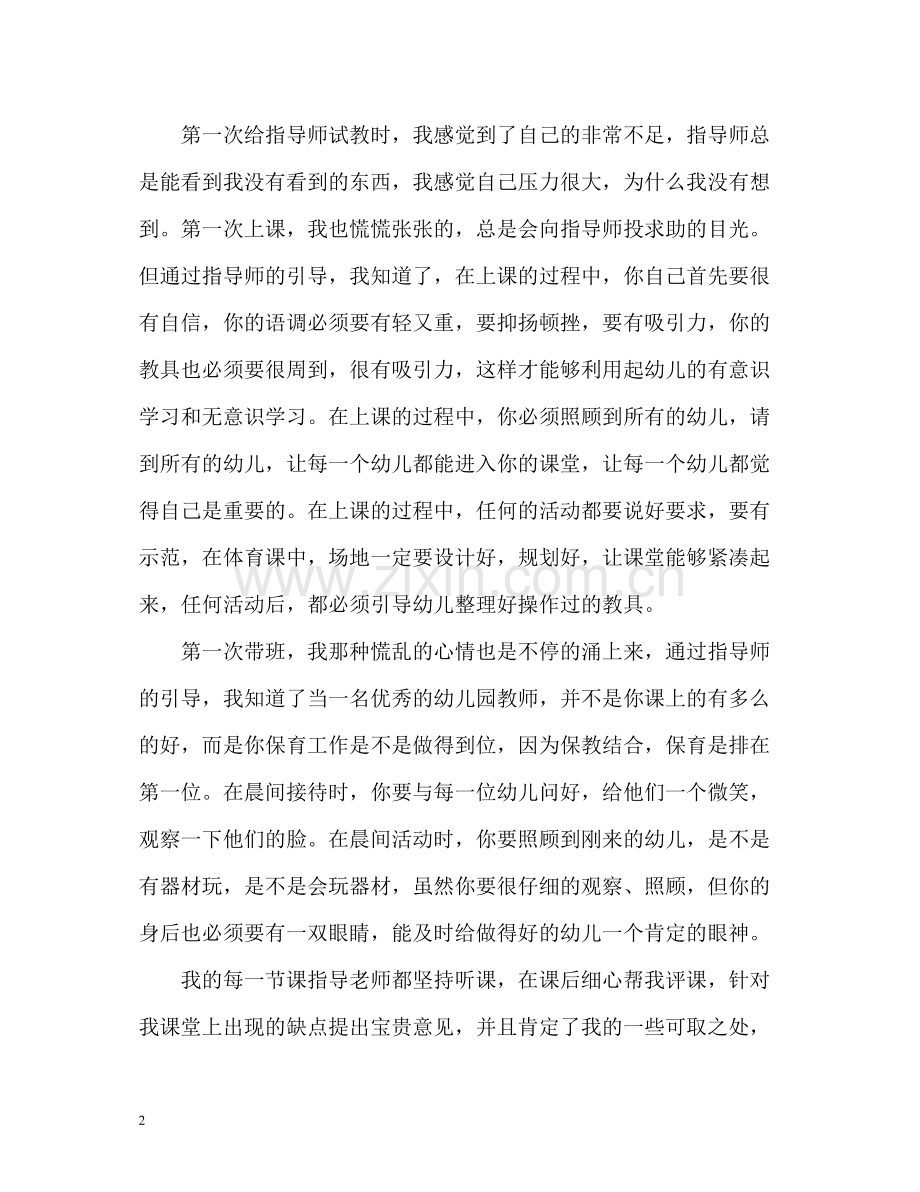 幼师实习自我总结参考.docx_第2页