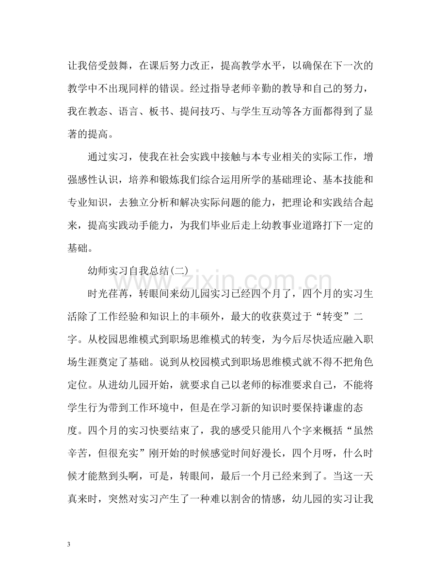 幼师实习自我总结参考.docx_第3页