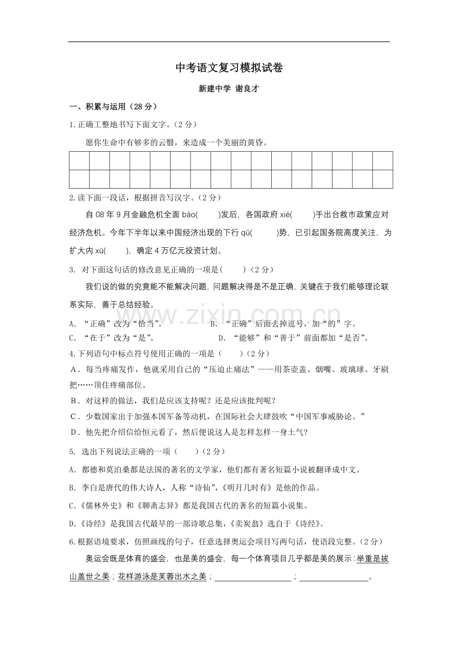 中考语文复习模拟试卷8.doc_第1页