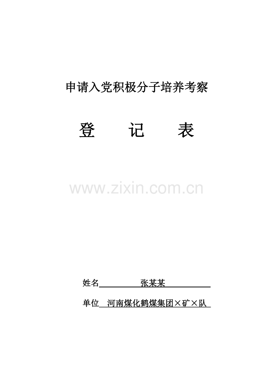 如何填写《申请入党积极分子培养考察登记表》.doc_第1页