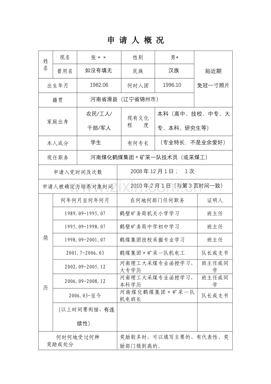 如何填写《申请入党积极分子培养考察登记表》.doc_第3页