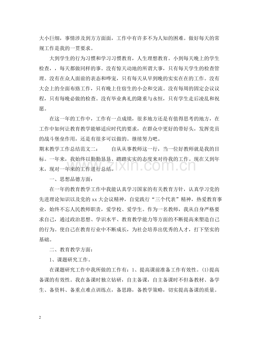 期末教学工作总结.docx_第2页