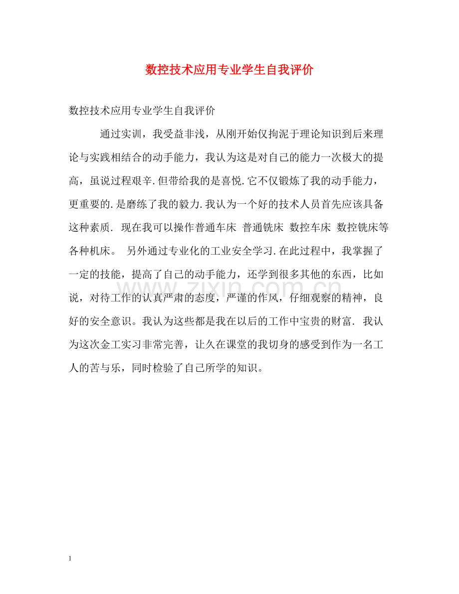 数控技术应用专业学生自我评价.docx_第1页