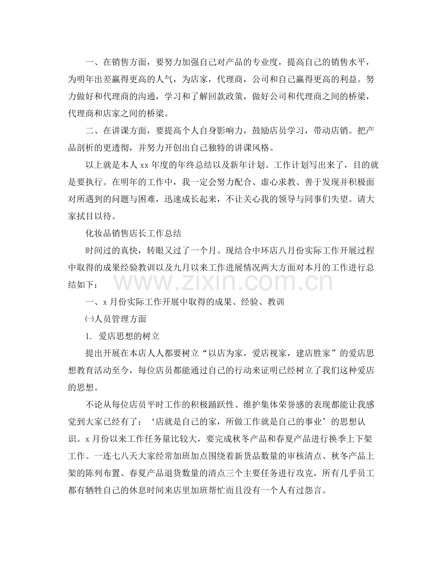 化妆品销售人员的个人总结 .docx_第3页