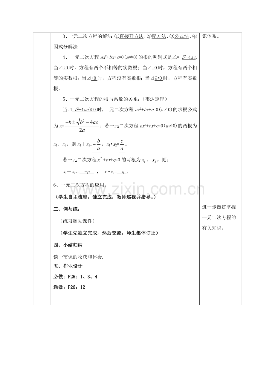 陕西省石泉县九年级数学上册 21 一元二次方程小结教案 （新版）新人教版-（新版）新人教版初中九年级上册数学教案.doc_第3页