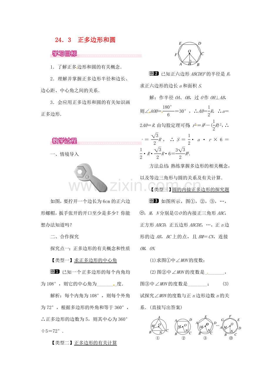 （贵州专用）秋九年级数学上册 24.3 正多边形和圆教案2 （新版）新人教版-（新版）新人教版初中九年级上册数学教案.doc_第1页