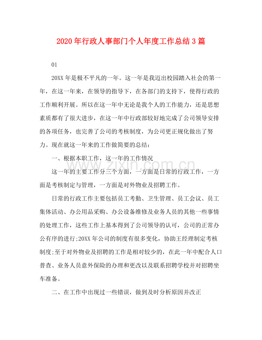 2020年行政人事部门个人年度工作总结3篇.docx_第1页