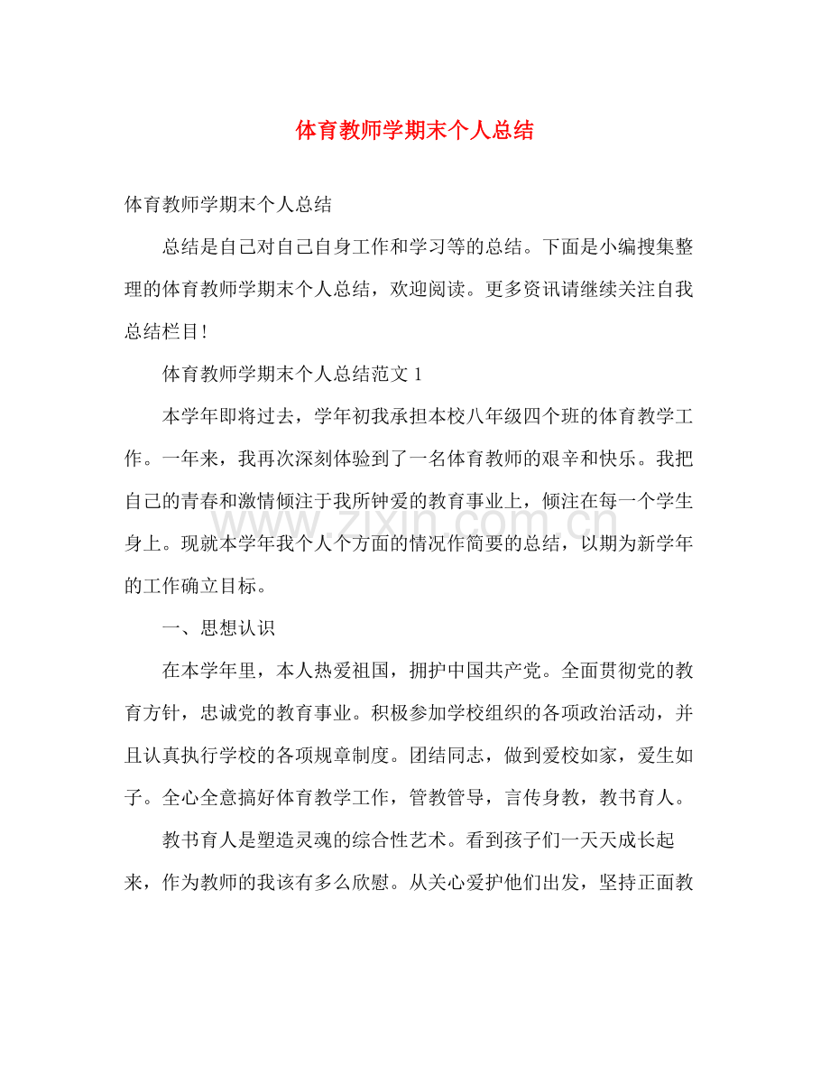 体育教师学期末个人总结 .docx_第1页