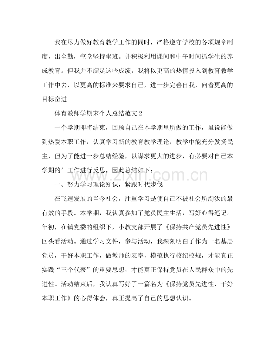 体育教师学期末个人总结 .docx_第3页