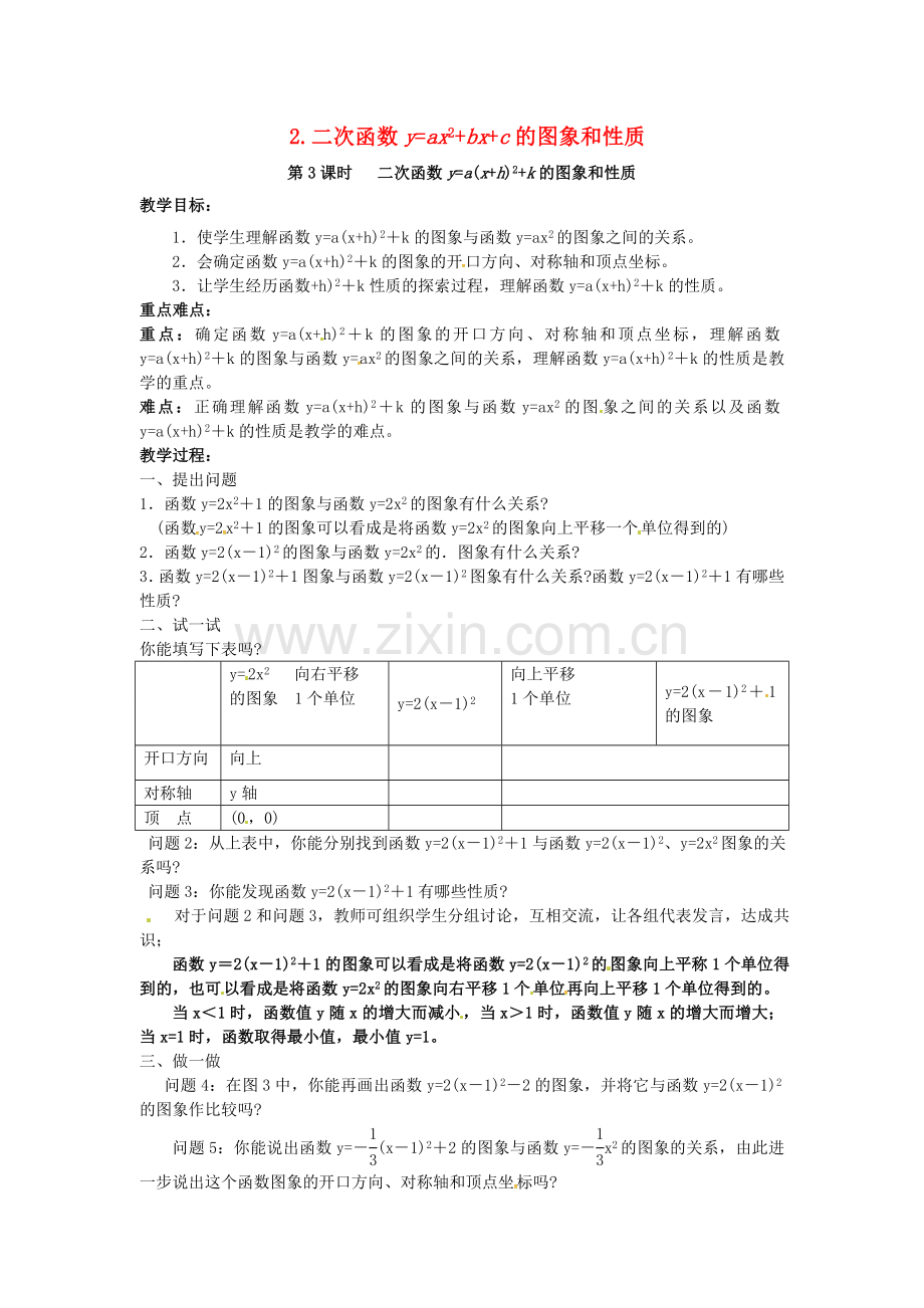 九年级数学上册 21.2.2 第3课时 二次函数ya(xh)2k的图象和性质教案2 （新版）沪科版-（新版）沪科版初中九年级上册数学教案.doc_第1页