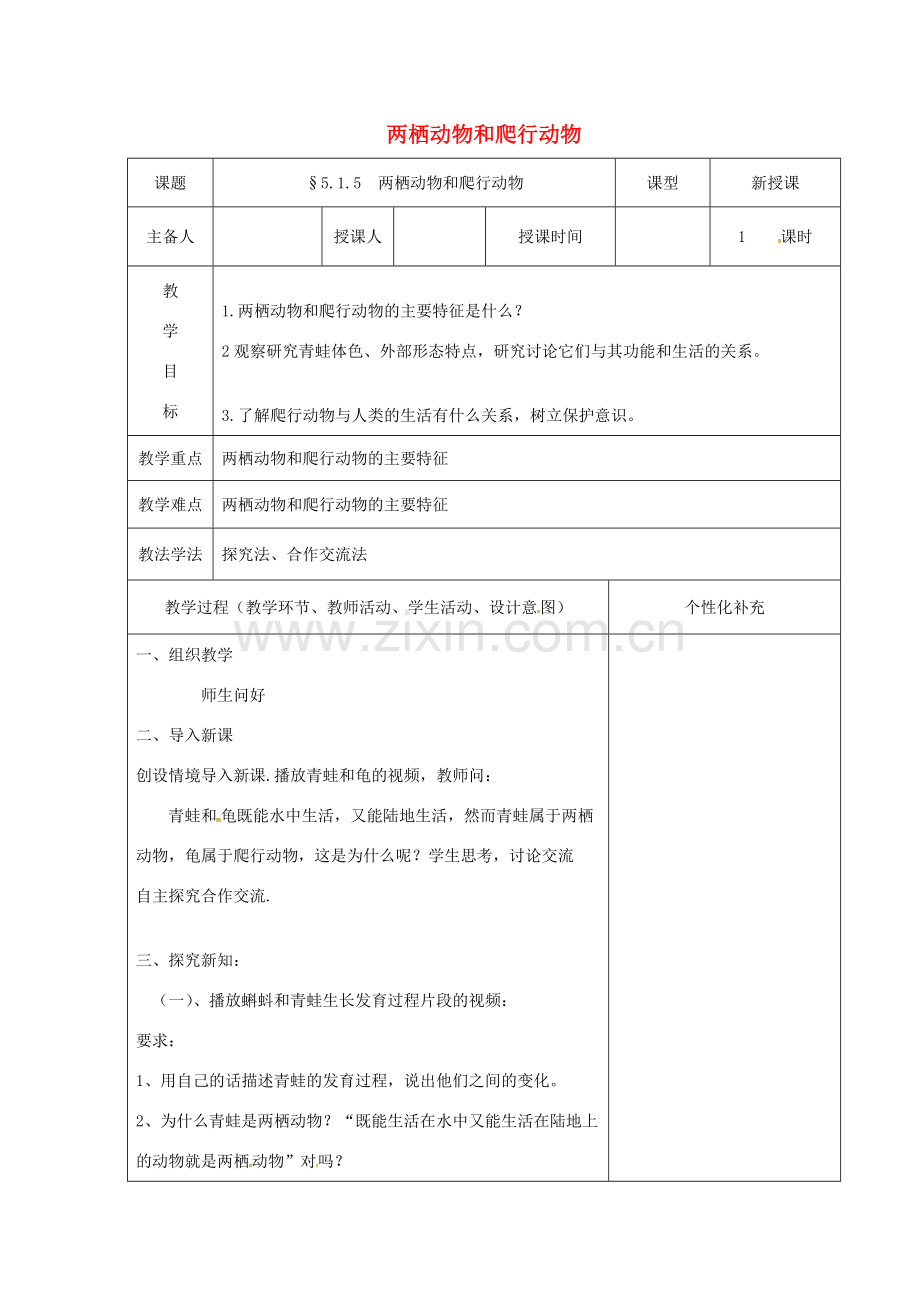 吉林省前郭尔罗斯蒙古族自治县八年级生物上册 5.1.5两栖动物与爬行动物教案 （新版）新人教版-（新版）新人教版初中八年级上册生物教案.doc_第1页