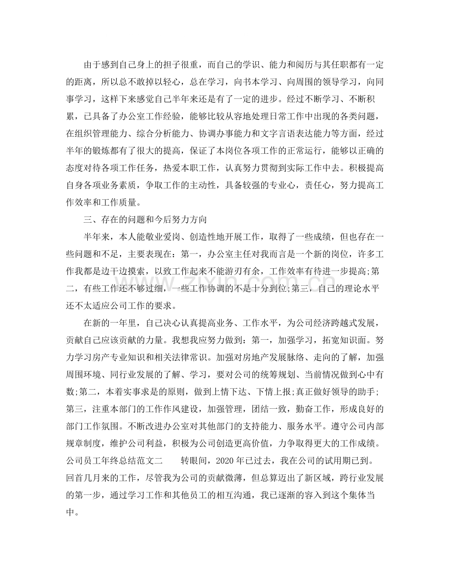 公司员工年终总结范文.docx_第3页